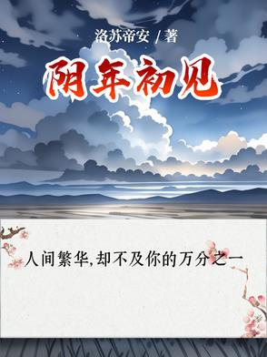 阴年阴月阴日阳时出生女生性格