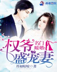 名门暖婚:权爷盛宠妻第一次
