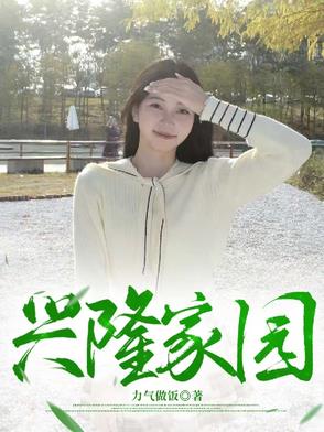 兴隆家园济南