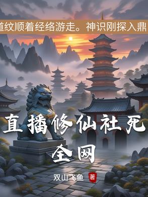 直播修仙文