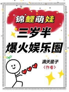 锦鲤崽崽三岁半,她爆火娱乐圈!